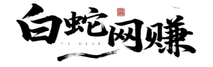 白蛇网赚