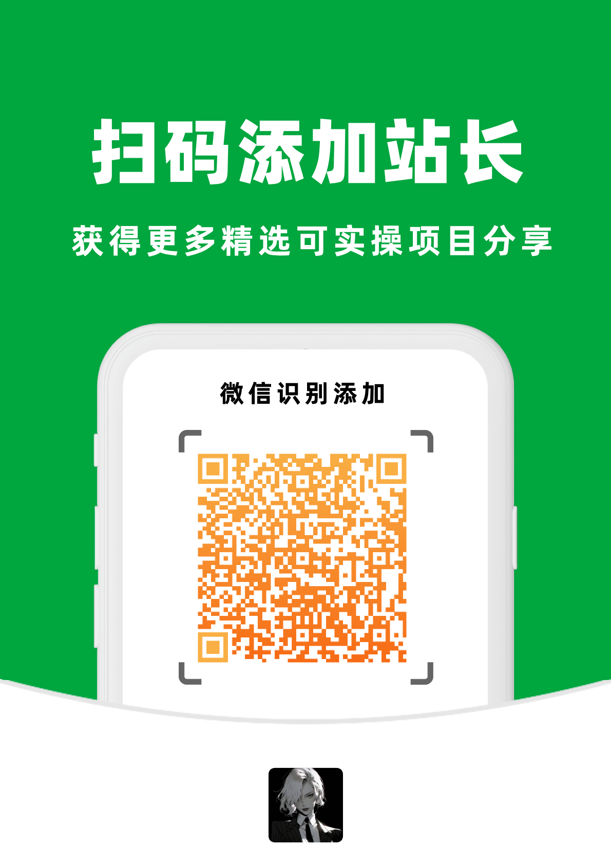 扫一扫加微信-白蛇网赚