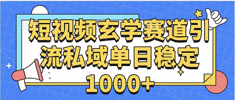玄学赛道引流私域变现单日稳定1000+教程-白蛇网赚