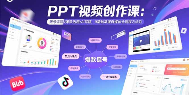 PPT视频创作课：账号运营/爆款选题/AI写稿，0基础掌握自媒体全流程方法论-白蛇网赚