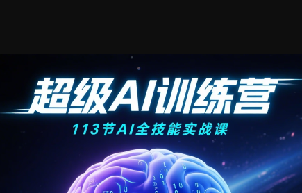 超级AI视频：绘画、带货、职场全场景113节通关课-白蛇网赚
