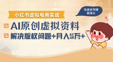 借助AI操作小红书虚拟电商，解决资料版权问题，新手轻松月入1W+-白蛇网赚