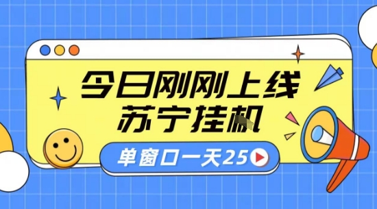 苏宁全自动采集挂G项目 稳定可批量 单窗口收益30+ 附教程【揭秘】-白蛇网赚