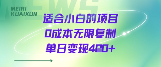 适合小白的项目0成本无限复制单日变现4张+-白蛇网赚