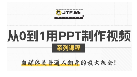 从0到1用PPT制作自媒体视频，带你零基础起步，用PPT打造吸睛自媒体视频-白蛇网赚