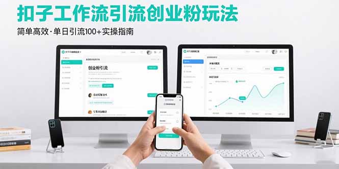 最新扣子工作流引流创业粉玩法，简单高效玩法单日引流100+-白蛇网赚