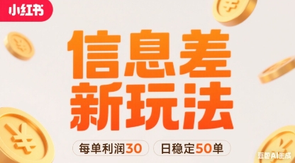 小红书信息差新玩法每单利润30，每天稳定50单左右，两个账号即可-白蛇网赚
