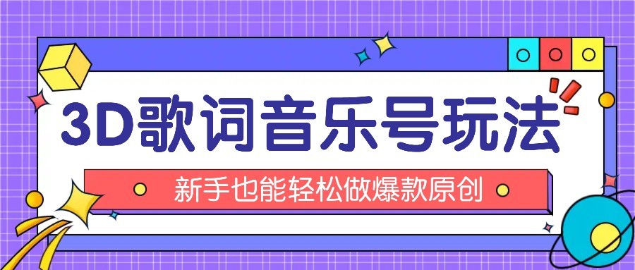 抖音3D歌词视频玩法：0粉挂载小程序，10分钟出成品，月收入万元-白蛇网赚