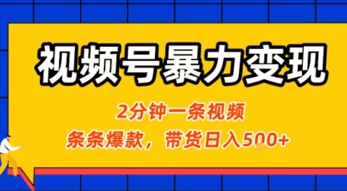 视频号暴力变现玩法，2分钟制作一条治愈风景视频，条条爆款，挂橱窗带货日入5张+，2天起号小白可做-白蛇网赚