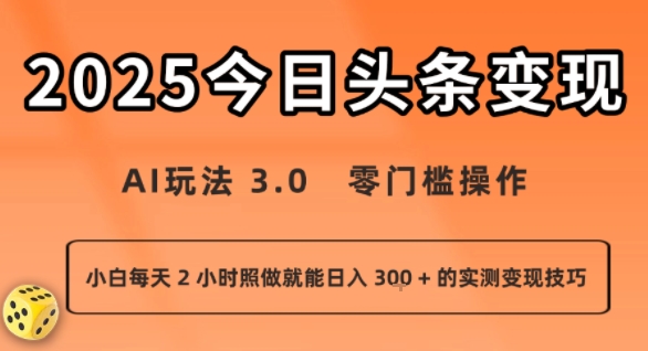 今日头条新玩法：AI玩法 3.0.零门槛操作，小白每天 2 小时照做就能日入3张 + 的实测变现技巧-白蛇网赚