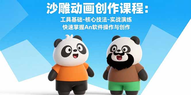 沙雕动画创作课程：工具基础-核心技法-实战演练 快速掌握An软件操作与创作-白蛇网赚
