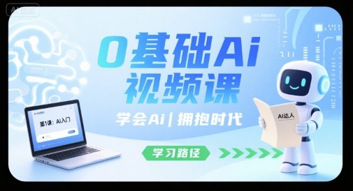 0基础Ai视频课，学会Ai，拥抱时代-白蛇网赚