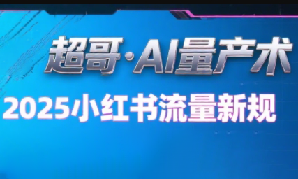 超哥·小红书AI全自动爆款视频量产术(更新8月)-白蛇网赚
