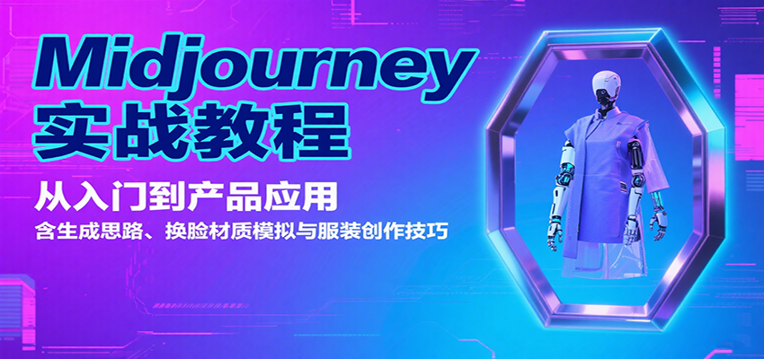 Midjourney实战教程：从入门到产品应用，含生成思路、换脸材质模拟与服装创作技巧-白蛇网赚