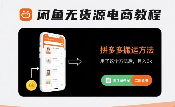 闲鱼无货源电商教程，拼多多搬运方法，用了这个方法后，月入6k(附详细教程)-白蛇网赚