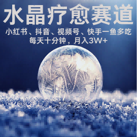水晶疗愈赛道 小红书 蝴蝶号 抖音 快手都可做  每日轻松十分钟 月入米3W+  抓紧冲-白蛇网赚