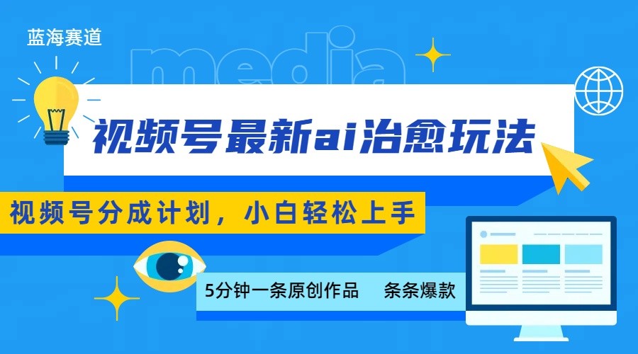 视频号分成最新ai治愈玩法，5分钟一条爆款，日赚500+，小白也能轻松上手-白蛇网赚