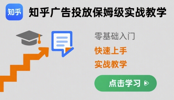 知乎广告投放保姆级实战教学，零基础快速上手-白蛇网赚