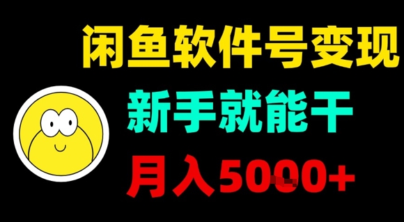 闲鱼软件号变现，新手就能干，月入5k+-白蛇网赚