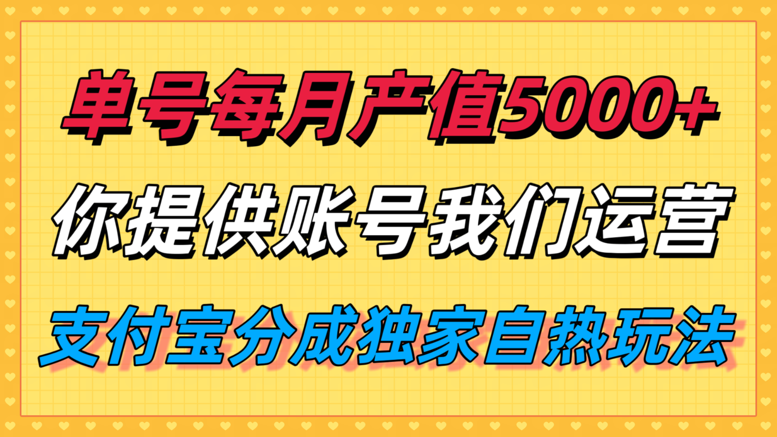 单月产值5000+，支付宝分成代运营，你提供账号坐等分钱，我们帮你运营-白蛇网赚
