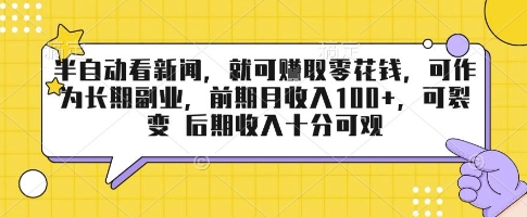 半自动看新闻，就可挣取零花钱，可作为长期副业，前期月收入1张+，可裂变 后期收入十分可观【揭秘】-白蛇网赚
