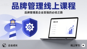 品牌管理线上课程，品牌管理是企业变强的必经之路-白蛇网赚