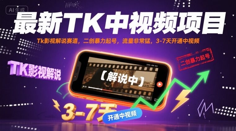 最新TK中视频项目，Tk影视解说赛道，搬运二创暴力起号，流量非常猛，3-7天开通中视频-白蛇网赚