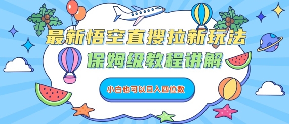 最新悟空直搜拉新玩法，保姆级教程讲解，小白也可以日入四位数-白蛇网赚