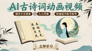 AI古诗词动画视频，操作十分简单，人人可做，快速起千粉万粉号-白蛇网赚