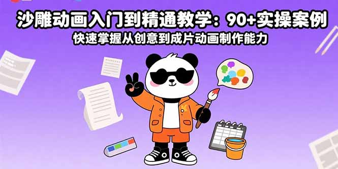 沙雕动画入门到精通教学：90+实操案例 快速掌握从创意到成片动画制作能力-白蛇网赚