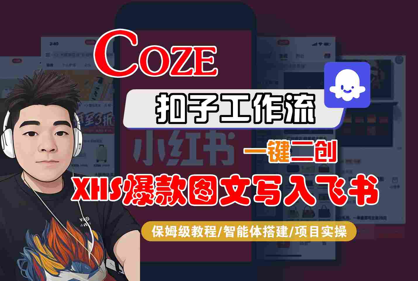 Coze智能体工作流一键二创小红书爆款图文写入飞书，全流程保姆级教学-白蛇网赚