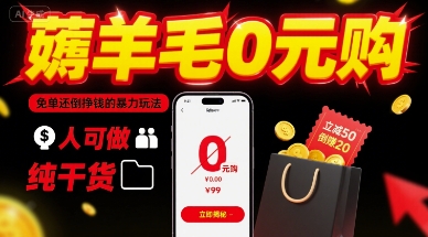 薅羊毛0元购，免单还倒挣钱的暴力玩法，人人可做，纯干货-白蛇网赚
