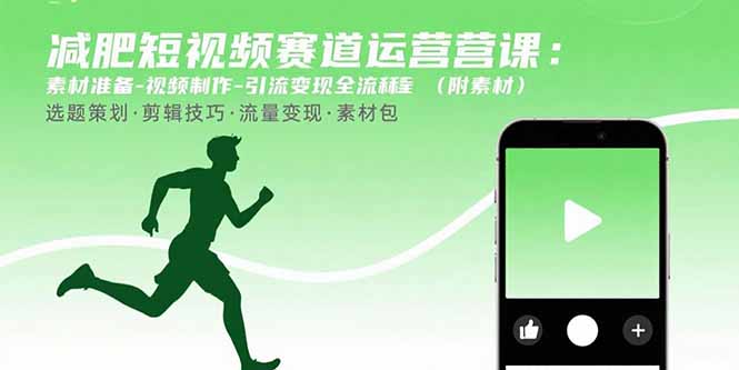 减肥短视频赛道运营课：素材准备-视频制作-引流变现全流程 (附素材-白蛇网赚