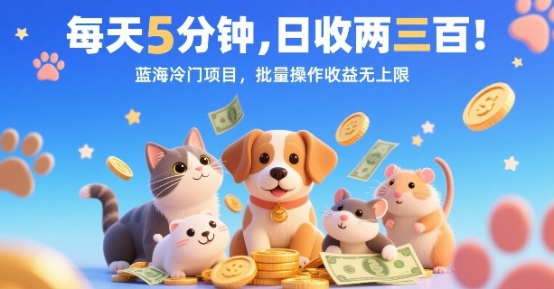 每天5分钟，日收两三张，蓝海冷门项目，批量操作收益无上限-白蛇网赚