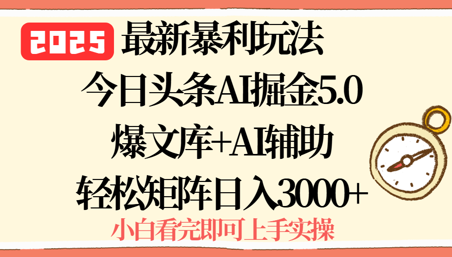 2025年今日头条最新暴利玩法5.0，一键生成爆款，轻松实现矩阵日入3000+-白蛇网赚