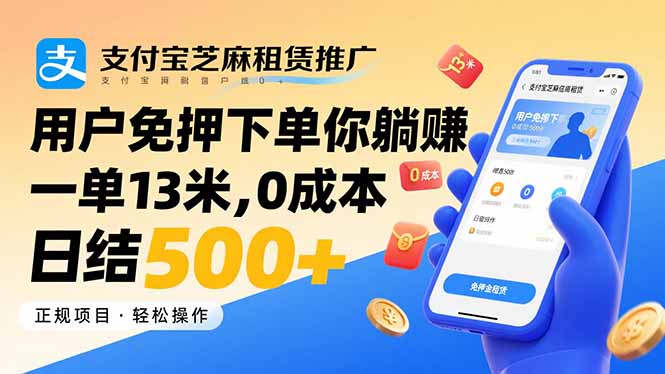 支付宝芝麻租赁推广，用户免押下单你躺赚，一单13米，0成本日结500+-白蛇网赚
