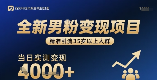 全新男粉变现项目，精准引流35岁以上人群，当日实测变现1k+-白蛇网赚