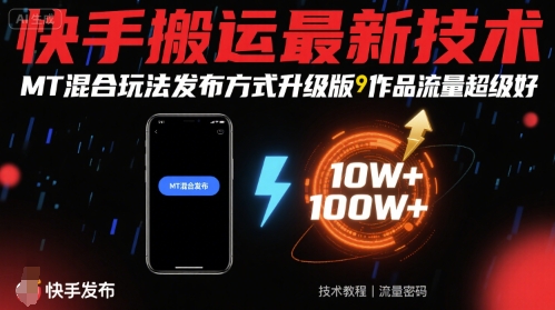 快手搬运最新技术，MT混合玩法发布方式升级版，作品流量超级好-白蛇网赚