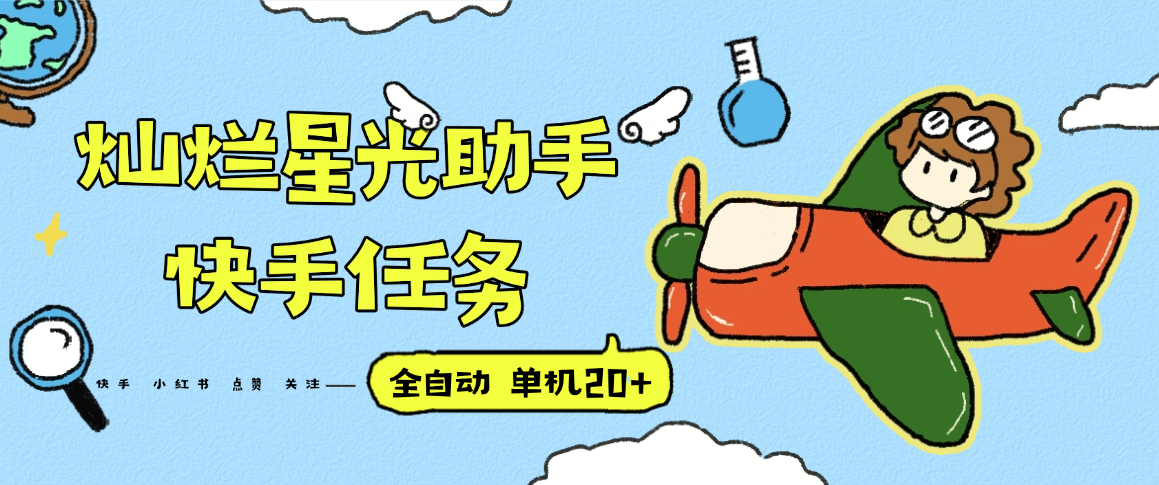 『高端精品』最新灿烂星光任务助手，快手 抖音 小红书 做任务 单机20+『永久软件+使用教程』-白蛇网赚