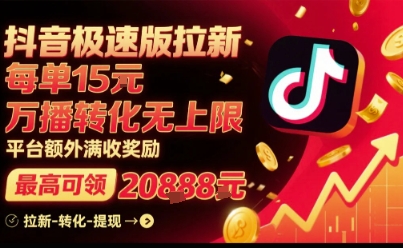 抖音极速版拉新，平台扶持力度大，每单15米，万播转化无上限，平台额外满收奖励-白蛇网赚