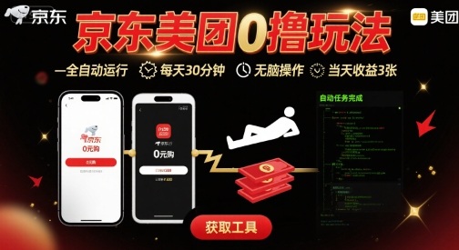 京东美团平台最新0撸玩法，全自动挂G，每天30分钟，无脑操作，当天收益3张【揭秘】-白蛇网赚
