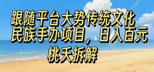跟随平台大势传统文化民族手办项目，操作非常简单，日入1张-白蛇网赚
