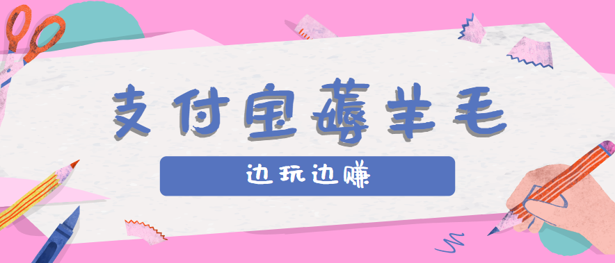 用支付宝边玩边赚！记账发圈薅羊毛攻略，每月稳赚50-200元(亲测到账)-白蛇网赚