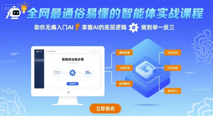 全网最通俗易懂的智能体实战课程，助你无痛入门AI，掌握AI的底层逻辑，做到举一反三-白蛇网赚