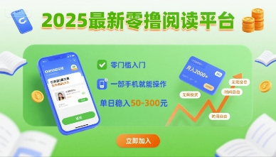 2025最新零撸阅读平台，零门槛入门，一部手机就能操作，单日稳入50-3张【揭秘】-白蛇网赚