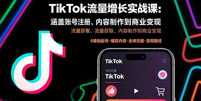 TikTok流量增长实战课：涵盖账号注册、流量获取、内容制作到商业变现-白蛇网赚
