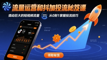 流量运营和抖加投流秘笈课，撬动巨大的短视频流量-白蛇网赚