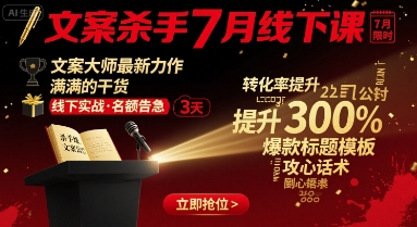 文案杀手7月线下课，​文案大师最新力作，满满的干货-白蛇网赚