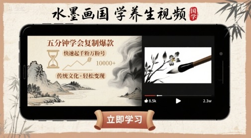 水墨画国学养生视频，五分钟学会复制爆款，快速起千粉万粉号-白蛇网赚