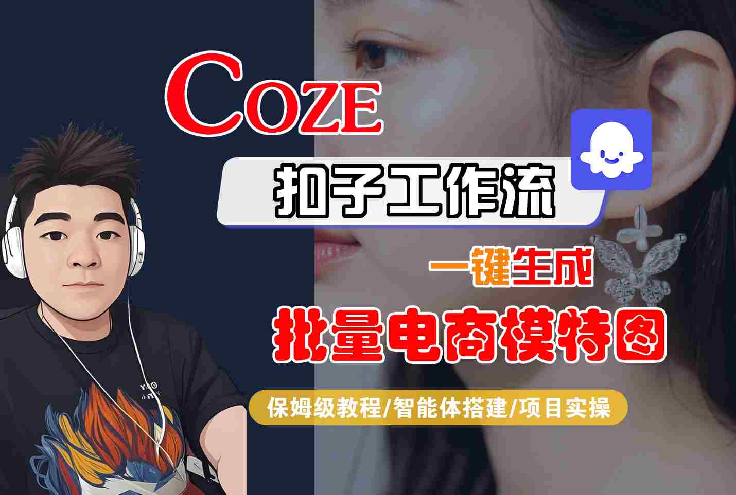 COZE扣子工作流一键生成批量电商模特图，保姆级教程-智能体搭建-项目实操-白蛇网赚